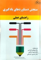 سنجش دستاوردهای یادگیری ( راهنمای عملی )